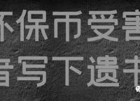 gec是骗局吗?为什么国家不打击-gec是什么项目合法吗国家政策允许吗为什么还能存在