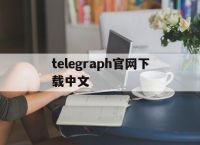 telegraph官网下载中文[download telegraph]