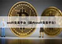 usdt平台交易所-usdt交易平台软件官网app