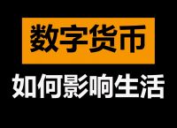 数字货币和微信支付宝有什么区别-数字货币和微信支付支付宝的区别