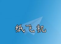 ios纸飞机怎么用-苹果纸飞机怎么设置中文版教程
