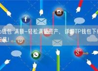 tp钱包安卓版下载2023-tp钱包官网下载app最新版本2023