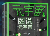 什么是元宇宙-什么是元宇宙时代