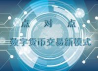 央行数字货币是什么?-央行数字货币是什么的数字化替代