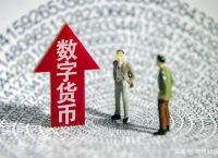 现在的数字货币有哪些特点-现在的数字货币有哪些特点和用途