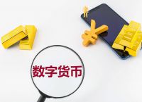 数字货币主要有哪几种类型-数字货币主要有哪几种类型的