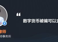 数字货币被骗案例-数字货币被骗能立案吗