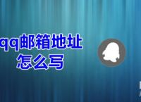 qq邮箱地址怎么写-自己邮箱地址怎么写