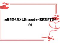 imtoken密码忘记,imtoken密码怎么找回