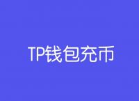 关于TP钱包的代币是什么时候发行的的信息