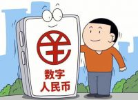 数字人民币,数字人民币有什么好处