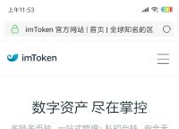 imtoken.im钱包,im钱包官网tokeni