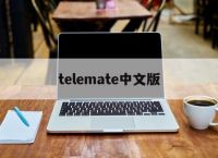 telemate中文版[telegeram安卓下载]