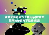 欧意交易所app最新官方推介,欧意交易所app最新官方推介下载