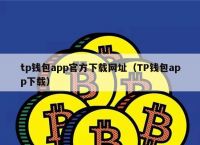 TP钱包官网下载-tp钱包app官方版/最新版/安卓版下载的简单介绍