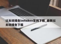 imtoken钱包下载安卓最新版本,imtoken钱包下载安卓243