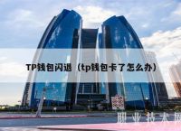 tp钱包太坑了,tp钱包rpone