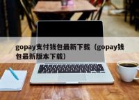 gopay钱包app下载官网苹果,gopay钱包app下载官网苹果手机