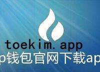 包含TP钱包官网下载_tp钱包app官方版/最新版本/安卓版下载的词条