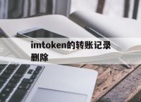 imtoken的转账记录删除,imtoken转账记录能删除吗