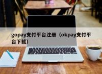 gopay支付平台是做什么的的简单介绍