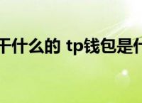 tp钱包会不会跑路,tp钱包如果跑路币还在吗