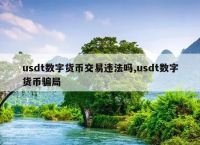 usdt交易平台违法吗,usdt交易中国合法吗好出售