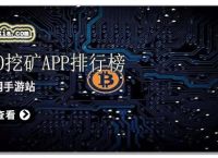 手机挖矿赚钱app排行榜前十名[手机挖矿赚钱app排行榜前十名软件]