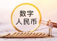 数字人民币何时能用,数字人民币什么时候可以用啊