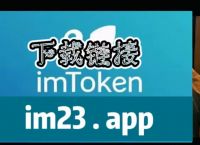imtoken下载ios,imtoken官网ios安装