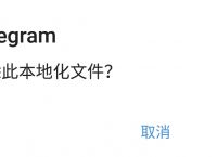 telegreat中文版苹果安装教程的简单介绍