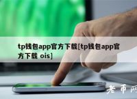 tp钱包下载app苹果版,tp钱包官方下载app苹果