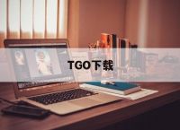 TGO下载[Tg怎么下载]