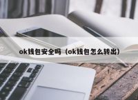 下载ok钱包,下载ok钱包安全吗