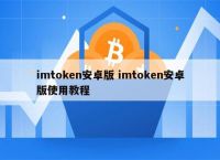 imtoken安卓版下载2.0,imtoken安卓版下载app tokenim