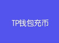 tp的币怎么变成ustd的简单介绍