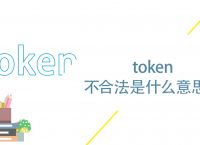 token无效,token无效什么东西