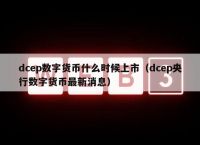 央行数字货币什么时候可以使用,央行数字货币什么时候可以使用的
