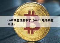 usdt电子钱包,usdt电子钱包合法吗