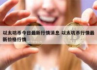 以太经典最新消息,以太经典未来有潜力吗