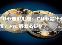 fil挖矿质押币,filda质押挖矿