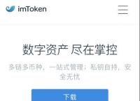 imtoken数字钱包,imToken数字钱包官网正版