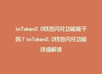 imtoken闪兑功能,imtoken钱包闪电兑换