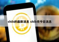 柴犬币今日最新价格行情,柴犬币2025能涨到多少