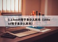 usdt等于多少人民币,7000USDT等于多少人民币