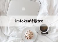 imtoken转账trx,imtoken钱包usdt兑换trx