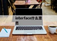 interface什么意思[Interface什么意思中文]