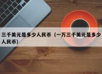 usd兑换多少人民币,usd兑换多少人民币合适