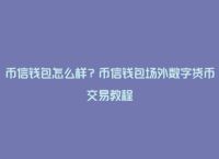 im钱包官网最新版下载,imtoken钱包官网下载