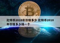 比特币最低多少钱一枚,比特币最低多少钱一枚图片